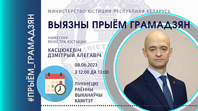 Намеснік Міністра юстыцыі Дзмітрый Касцюкевіч правядзе асабісты прыём грамадзян у Лунінецкім райвыканкаме
