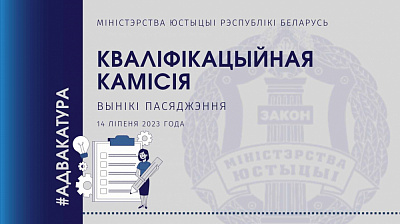 Вынікі пасяджэння Кваліфікацыйнай камісіі па пытаннях адвакацкай дзейнасці ў Рэспубліцы Беларусь