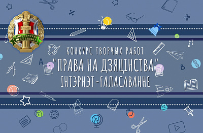 Адкрываем інтэрнет-галасаванне конкурсу творчых работ "Права на дзяцінства"