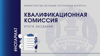 Об итогах заседания Квалификационной комиссии по вопросам нотариальной деятельности