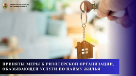 Приняты меры к риэлтерской организации, оказывающей услуги по найму жилья 