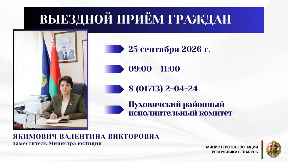 Заместитель Министра юстиции Валентина Якимович проведет выездной прием граждан в Пуховичском райисполкоме