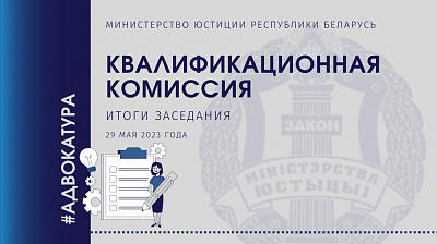 Об итогах заседания Квалификационной комиссии по вопросам адвокатской деятельности в Республике Беларусь 