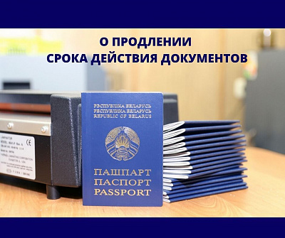 Аб падаўжэнні тэрміну дзеяння дакументаў