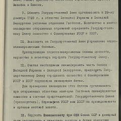 Текст проекта постановления ЦК ВКП(б) и СНК СССР «О переходе на советскую валюту на территории Западной Украины и Западной Белоруссии»