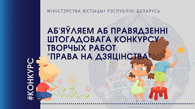 Міністэрства юстыцыі аб'яўляе конкурс творчых работ "Права на дзяцінства"