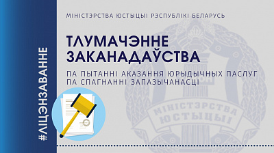 Тлумачэнне па пытанні аказання юрыдычных паслуг па спагнанні запазычанасці