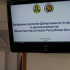 Адбылося пасяджэнне калегіі Дэпартамента па архівах і справаводстве Міністэрства юстыцыі Рэспублікі Беларусь