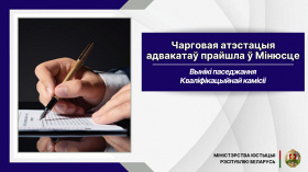 Чарговае паседжанне Кваліфікацыйнай камісіі па пытаннях адвакацкай дзейнасці ў Рэспубліцы Беларусь адбылося ў Міністэрстве юстыцыі