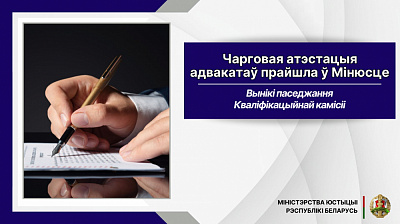 Чарговае паседжанне Кваліфікацыйнай камісіі па пытаннях адвакацкай дзейнасці ў Рэспубліцы Беларусь адбылося ў Міністэрстве юстыцыі