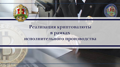 РУП "БелЮрОбеспечение" впервые осуществлена реализация криптовалюты в рамках исполнительного производства