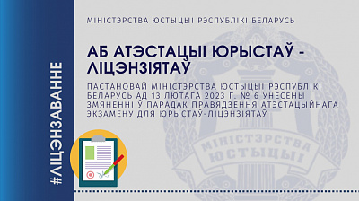 Аб атэстацыі юрыстаў - ліцэнзіятаў