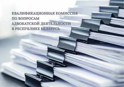 Об итогах заседания Квалификационной комиссии по вопросам адвокатской деятельности в Республике Беларусь 