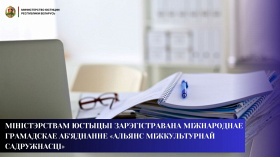 Міністэрствам юстыцыі зарэгістравана Міжнароднае грамадскае аб'яднанне «Альянс міжкультурнай садружнасці»