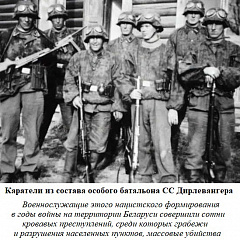 4. Каратели из состава особого батальона СС Дирлевангера. 