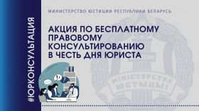 Анонсируем проведение акции по бесплатному правовому консультированию в честь Дня юриста