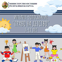 Открываем интернет-голосование конкурса творческих работ "Право на детство"