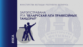 Міністэрствам юстыцыі зарэгістравана Рэспубліканскае грамадскае аб'яднанне "Беларуская Ліга прафесійных танцораў"