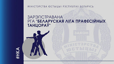 Міністэрствам юстыцыі зарэгістравана Рэспубліканскае грамадскае аб'яднанне "Беларуская Ліга прафесійных танцораў"