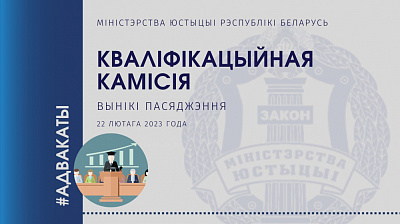 Аб выніках пасяджэння Кваліфікацыйнай камісіi па пытаннях адвакацкай дзейнасці ў Рэспубліцы Беларусь 