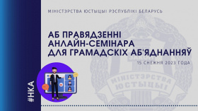 Аб правядзенні анлайн-семінара для грамадскіх аб'яднанняў