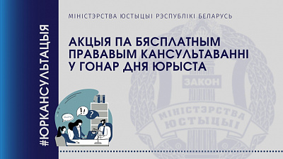 Анансуем правядзенне акцыі па бясплатным прававым кансультаванні ў гонар Дня юрыста