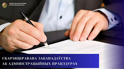 Скарэкціравана заканадаўства аб адміністрацыйных працэдурах