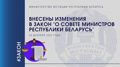 Внесены изменения в Закон о Совете Министров