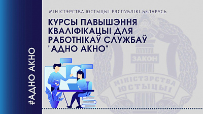 Курсы павышэння кваліфікацыі для работнікаў службаў "адно акно"