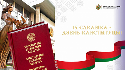 Віншаванне Міністра юстыцыі з Днём Канстытуцыі