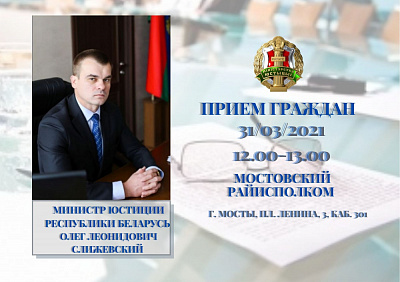 Асабісты прыём грамадзян у г. Масты правядзе Міністр юстыцыі