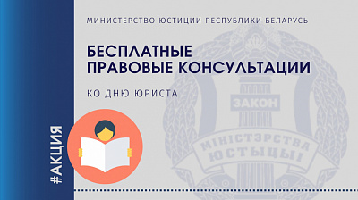 Республиканская акция по бесплатному правовому консультированию ко Дню юриста 