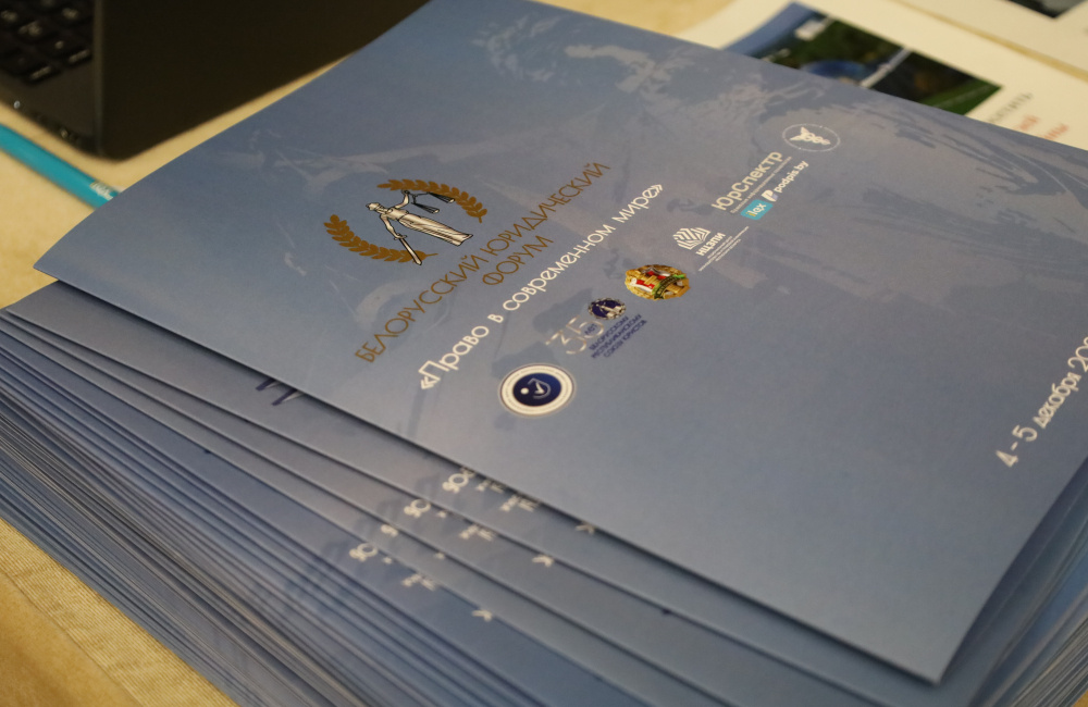 В Минске стартовал Белорусский юридический форум «Право в современном мире»