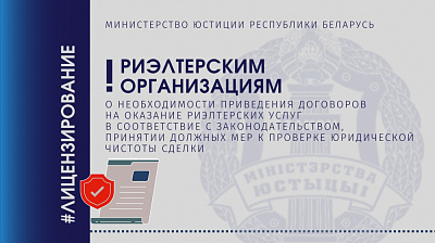 Риэлтерским организациям: о необходимости приведении договоров на оказание риэлтерских услуг в соответствие с законодательством