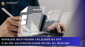 Порядок получения сведений из ЕГР в целях подтверждения права на пенсию