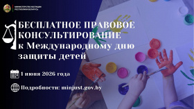 Министерство юстиции проведет акцию по правовому консультированию, приуроченную к Международному дню защиты детей