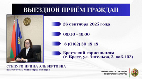 Заместитель Министра юстиции Ирина Степуро проведет выездной прием граждан в Бресте
