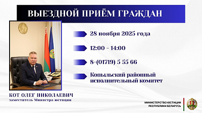 Заместитель Министра юстиции Олег Кот проведет выездной прием граждан в Копыле