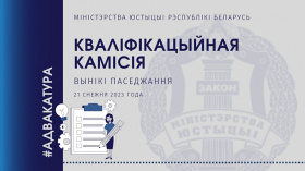 Вынікі паседжання Кваліфікацыйнай камісіі па пытаннях адвакацкай дзейнасці ў Рэспубліцы Беларусь