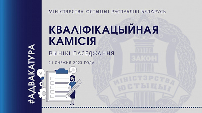 Вынікі паседжання Кваліфікацыйнай камісіі па пытаннях адвакацкай дзейнасці ў Рэспубліцы Беларусь