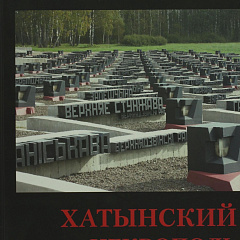 Обложка сборника документов «Хатынский некрополь». 2014 год
