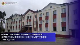 Общественными наблюдательными комиссиями посещено исправительное учреждение