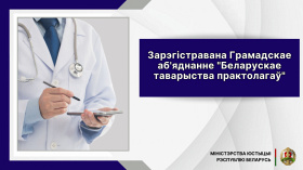 Зарэгістравана Грамадскае аб’яднанне «Беларускае таварыства практолагаў»