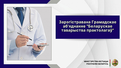Зарэгістравана Грамадскае аб’яднанне «Беларускае таварыства практолагаў»