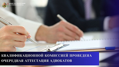 Квалификационной комиссией проведена очередная аттестация адвокатов 