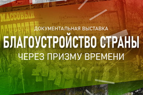 В Национальном архиве Беларуси открылась документальная выставка «Благоустройство страны через призму времени»