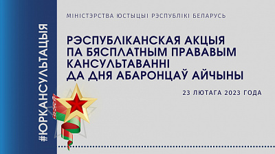 Рэспубліканская акцыя па бясплатным прававым кансультаванні, прымеркаваная да Дня абаронцаў Айчыны і Узброеных Сіл Рэспублікі Беларусь, пройдзе ў краіне.