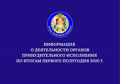 Аб дзейнасці органаў прымусовага выканання па выніках першага паўгоддзя 2020 г.