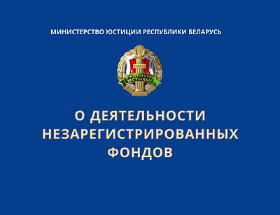 О деятельности незарегистрированных фондов