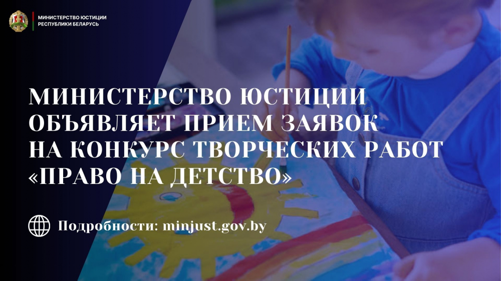 Министерство юстиции объявляет прием заявок на конкурс творческих работ "Право на детство"